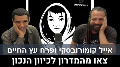 צאו מהמדרון לכיוון הנכון | אייל קומורובסקי ופרח עץ החיים