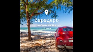 Варадеро уже ждет! 🌴Открываем продажи билетов на Кубу, а полететь можно уже с 1 июля. ✈️