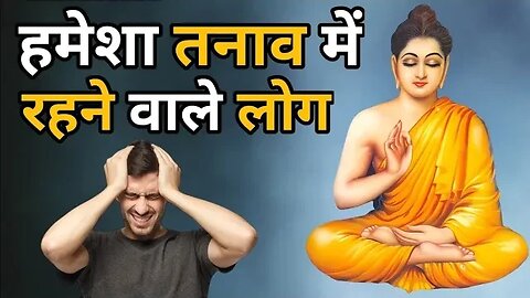 तनाव क्या है ? इसे कैसे दूर करे। Life changing motivational। Buddh story