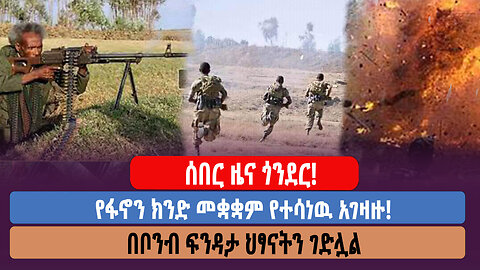 ሰበር ዜና ጎንደር!!!! የፋኖን ክንድ መቋቋም የተሳነዉ አገዛዙ!!! በቦንብ ፍንዳታ ህፃናትን ገድሏል!