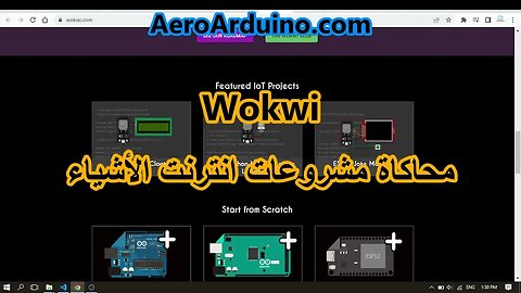 Wokwi تعلم مع محاكاة مشروعات انترنت الأشياء بدون استخدام مكونات حقيقية