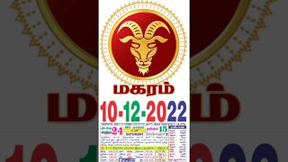 மகரம் || இன்றைய ராசிபலன் ||10|12|2022 ||சனிக்கிழமை||Today Rasi Palan | Daily Horoscope