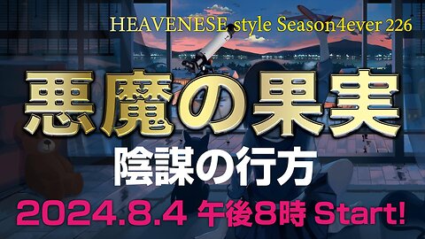 NEW‼️『悪魔の果実』HEAVENESE style episode226 (2024.8.4号)