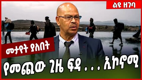 የመጪው ጊዜ ፍዳ . . . ኢኮኖሚ.. Dr Birhanu | Ethiopia | Economy | TPLF #Ethionews#zena#Ethiopia
