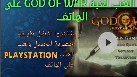 العب لعبة god of war على الهاتف اليكم افضل طريقة لتحميل ولعب العاب بلايستيشن 2 على الهاتف #gaming