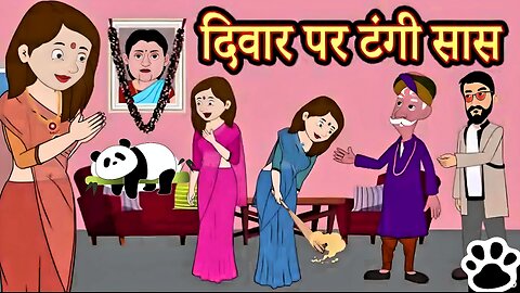 दिवार पर टंगी सास - hindi kahaniya _ story time _ kahaniya _ stories _ moral stories funny