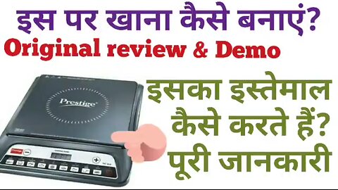 induction cooktop par khana kaise banaye | how to use induction cooktop in Hindi