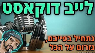 לייב דוקאסט - מדברים על פייבם - ואז על הכל. אחר כך נשחק.