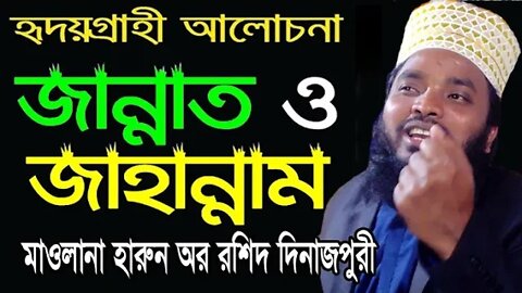 জান্নাত ও জাহান্নামের বর্ণনা | Jannat & Jahannam | mawlana harun or roshid dinajpure | 01751075102