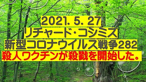 2021.05.27リチャード・コシミズ新型コロナウイルス戦争２８２ 殺人ワクチンが殺戮を開始した。