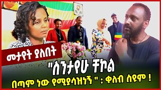"ስንታየሁ ቸኮል በጣም ነው የሚያሳዝነኝ " : ቀለብ ስዩም ❗️ Keleb Siyum | Sintayew Chekol | Balderas | Ethiopia
