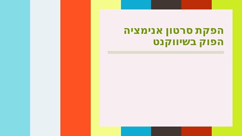 הפקת סרטון אנימציה הפוק בשיווקנט