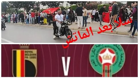 الحيحة - سلا حي السلام بعد مقابلة المغرب و بلجيكا Maroc Belgique 2 - 0
