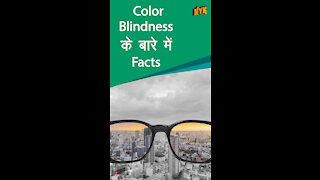 Colour Blindness के बारे मे 4 Facts *
