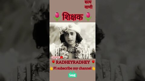 शिक्षक||#short #shortsfeed #youtubeshorts #RADHEYRADHEYJI