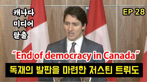 캐나다 민주주의의 끝? 독재의 발판을 마련한 트뤼도