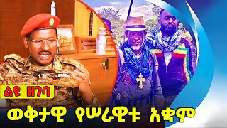 ወቅታዊ የሠራዊቱ አቋም❗#ethio360#ethio251#fano #amhara | OPDO | Sep-23-2023