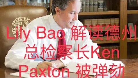 【求真時政】德州Plano前任市議員Lily Bao解讀德州總檢察長AG Ken Paxton 被彈劾。Lily Bao 解釋了德州眾議院議長是如何選上的，為什麼很多法案過不了德州眾議院。