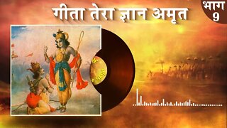 गीता तेरा ज्ञान अमृत | Gita Tera Gyan Amrit AudioBook | Episode - 09 | Sant Rampal Ji Maharaj