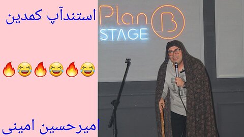 👈اجرای استندآپ......کمدین امیرحسین امینی👉💕😍👈Stand-up performance by comedian Amirhossein Amini👉