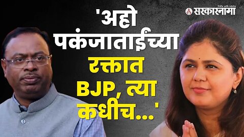 Chandrasekhar Bawankule's reaction on Pakanja Munde's defection |Politics | Maharashtra | Sarkarnama