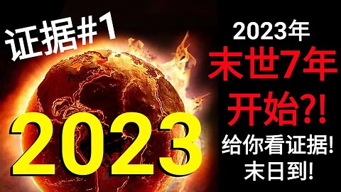 2023年，末世7年开始？！给你看证据！末日到！