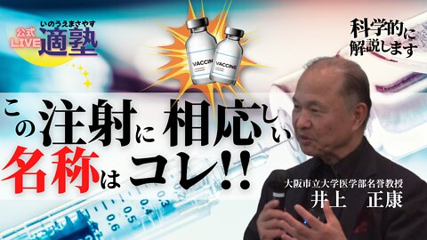 【井上正康】YouTube削除動画 これはワクチンとは呼べない代物