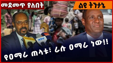 #Ethiopia የዐማራ ጠላቱ፣ ራሱ ዐማራ ነው❗️❗️❗️ Amhara |Beaden | Yelkal Kefale | Fano | Zemene Kassie Nov-26-22