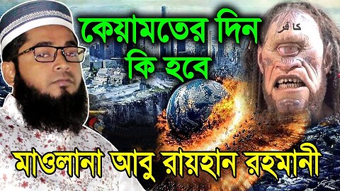 কিয়ামতের দিন কি হবে | ক্বারি মাওলানা আবু রায়হান রহমানী | Mawlana Abu Rayhan Rohomani | 01764887524