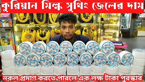 Milk Soothing gel আসল নকল চেনার উপায় 2023||Bangladesh ||Fake and Original Milk soothing Gel