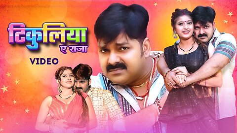 Pawan_Singh,_Shivani_Singh_–_टिकुलिया_ए_राजा__Official_Video____Tikuliya_Ae_Raja