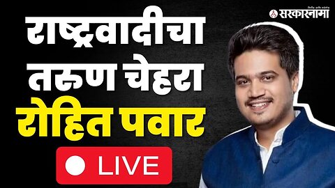 Rohit Pawar LIVE : आजोबांसाठी नातवाची बॅटिंग, Kolhapur मधून रोहित पवारांची फटकेबाजी