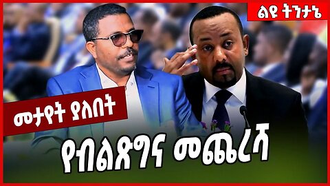 የብልጽግና መጨረሻ... Dr Kassa Teshager | Abiy Ahmed | Prosperity | TPLF