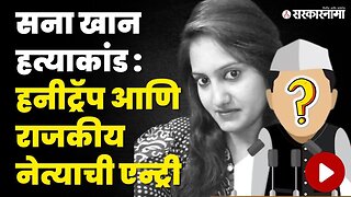 Sana Khan Murder Case | धक्कादायक खुलासा, बघा कोण आहे हा राजकीय नेता ? | Sanjay Sharma