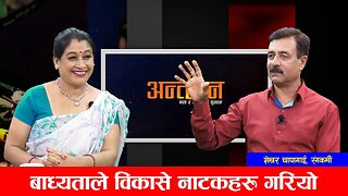 बाध्यताले विकासे नाटकहरु गरियो ।। शेखर चापागाईं ।। रंगकर्मी || Antarman || Rashmi Bhatta || 7Star4K