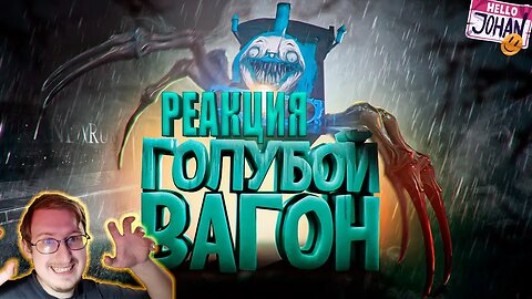 Голубой вагон ( Choo-Choo Charles ) | JOHAN | Реакция