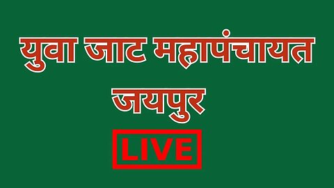 Live : युवा जाट महापंचायत जयपुर - Yuva Jat Mahapanchayat Jaipur