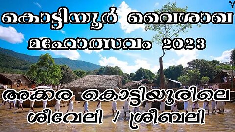 കൊട്ടിയൂരിൽ വൈശാഖ മഹോത്സവം | Kottiyoor Vysakha Mahotsavam 2023 | ശീവേലി പൂജാ ചടങ്ങ് | Yaathra | #98