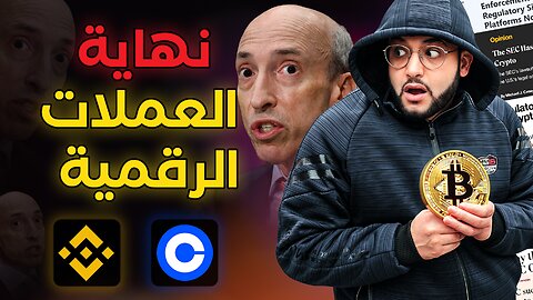 من هو الرابح الوحيد من اختفاء العملات الرقمية المشفرة | الحرب الامريكية بداية النهاية؟!