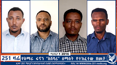 የአማራ ፋኖን "አሸባሪ" ለማለት የተከፈተው ዘመቻ | 251 ZARE | 251 ዛሬ | ሚያዚያ 1 ቀን 2016 | Ethio 251 Media