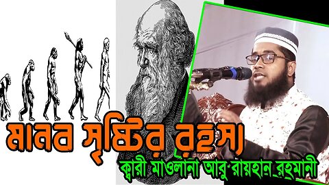 মানব সৃষ্টির রহস্য | ক্বারি আবু রায়হান রহমানীর নতুন ওয়াজ | Mawlana Abu Rayhan Rohomani | 01764887524