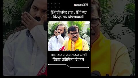 खासदार संजय राऊत यांची तिखट प्रतिक्रिया ऐकाच | Sanjay Raut | shivsena | short |