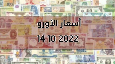 تغير سعر اليورو الدولار استرليني سكوار الجزائر change cours euro dinar Algérie 2022/10/14