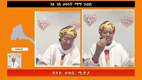 ገለ ገለ ዕላላት ማማ ጉዐይ -ደሃይ ህዝቢ -