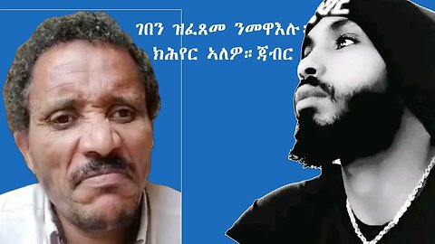 🇪🇷Afwerki Ghirmay🇪🇷 ገበን ዝፈጸመ ንመዋእሉ፡ ክሕየር ኣለዎ።ጃብር