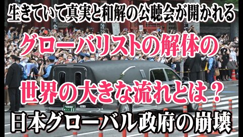 グローバリストの解体 安倍元総理・日本の闇の真実と生きていて真実と和解の公聴会が開かれる