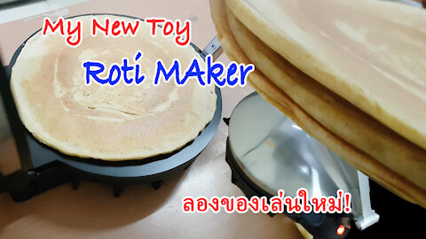 My New Toy, Roti Maker | ของเล่นใหม่