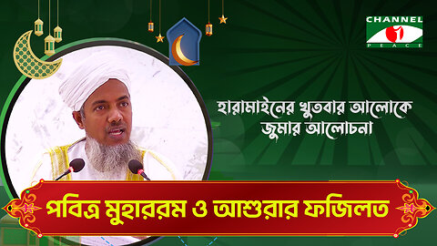 পবিত্র মুহাররম ও আশুরার ফজিলত | Haramain Khutba | ড. মোঃ শহীদুল হক | Bangla Islamic Lecture