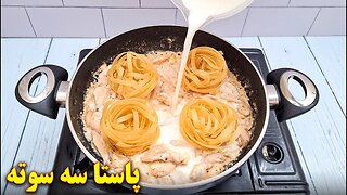 پاستا خامه ای یک غذای فوری و خوشمزه | آموزش آشپزی ایرانی