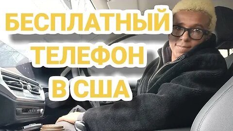 КАК ПОЛУЧИТЬ БЕСПЛАТНЫЙ ТЕЛЕФОН В США